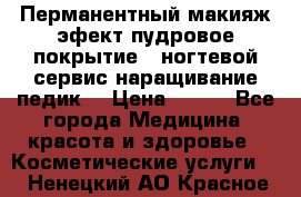 Перманентный макияж эфект пудровое покрытие!  ногтевой сервис наращивание педик  › Цена ­ 350 - Все города Медицина, красота и здоровье » Косметические услуги   . Ненецкий АО,Красное п.